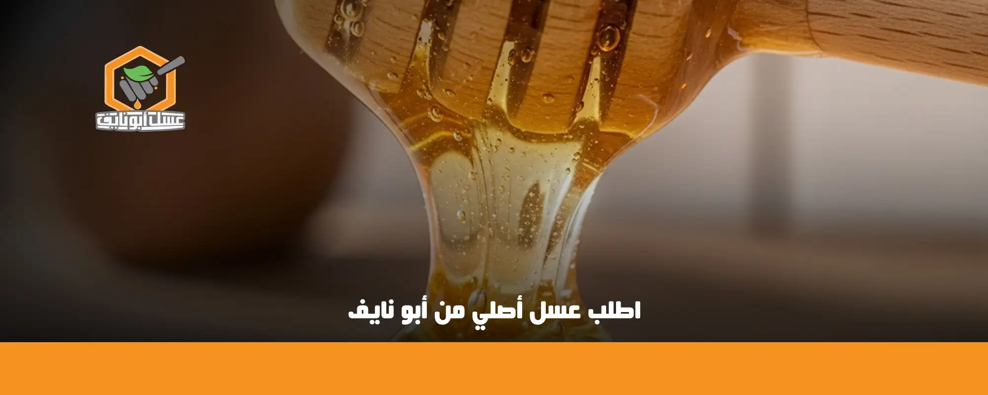 اطلب عسل أصلي من أبو نايف 01