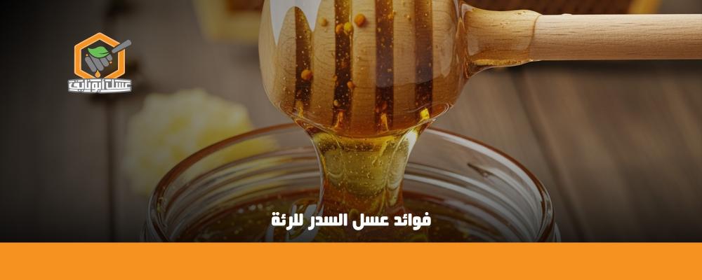 فوائد عسل السدر للرئة