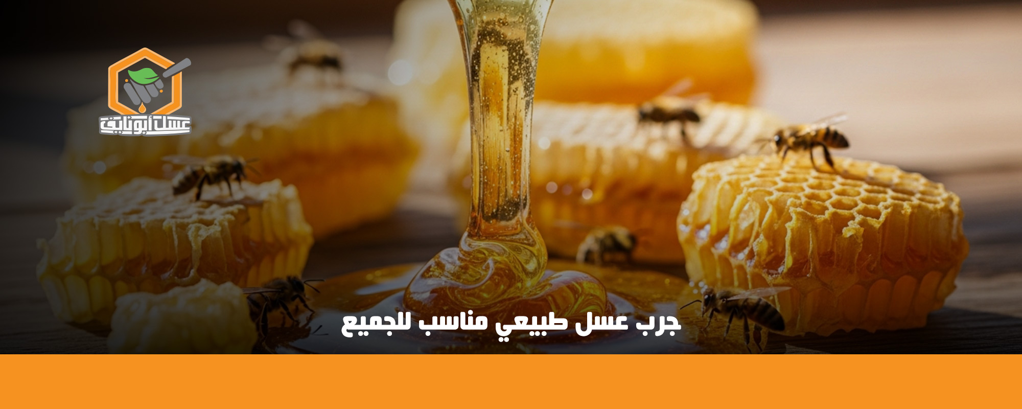 هل يمكن تناول العسل في الكيتو