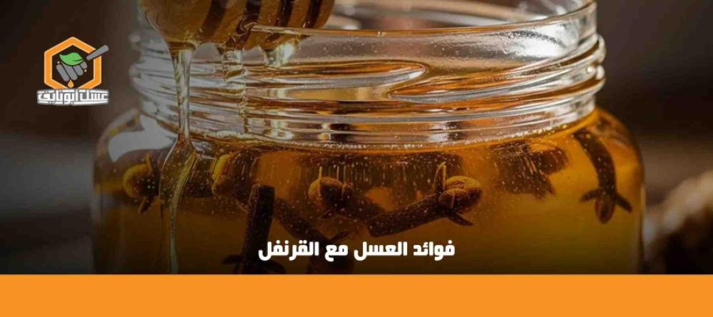 فوائد العسل والقرنفل للرجال والنساء ودوره في تخفيف السعال والتهاب الحل