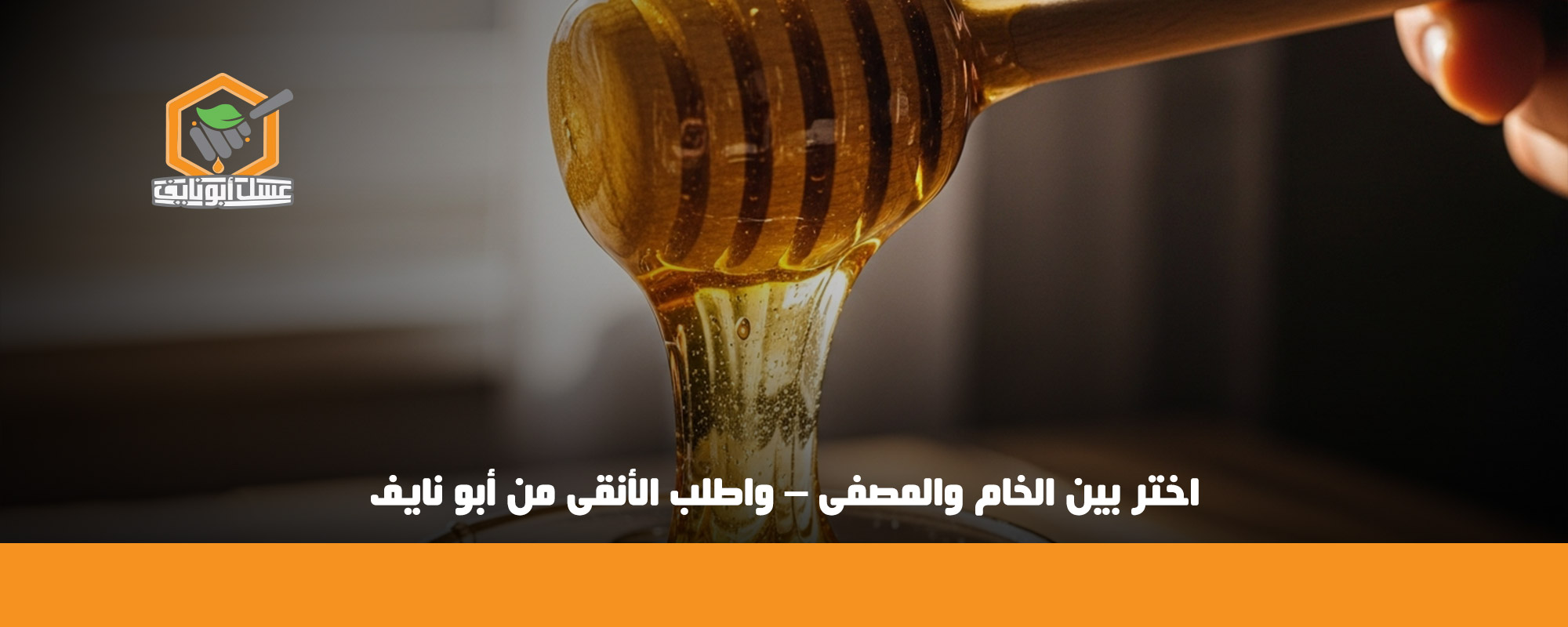 فوائد عسل السدر الأصلي