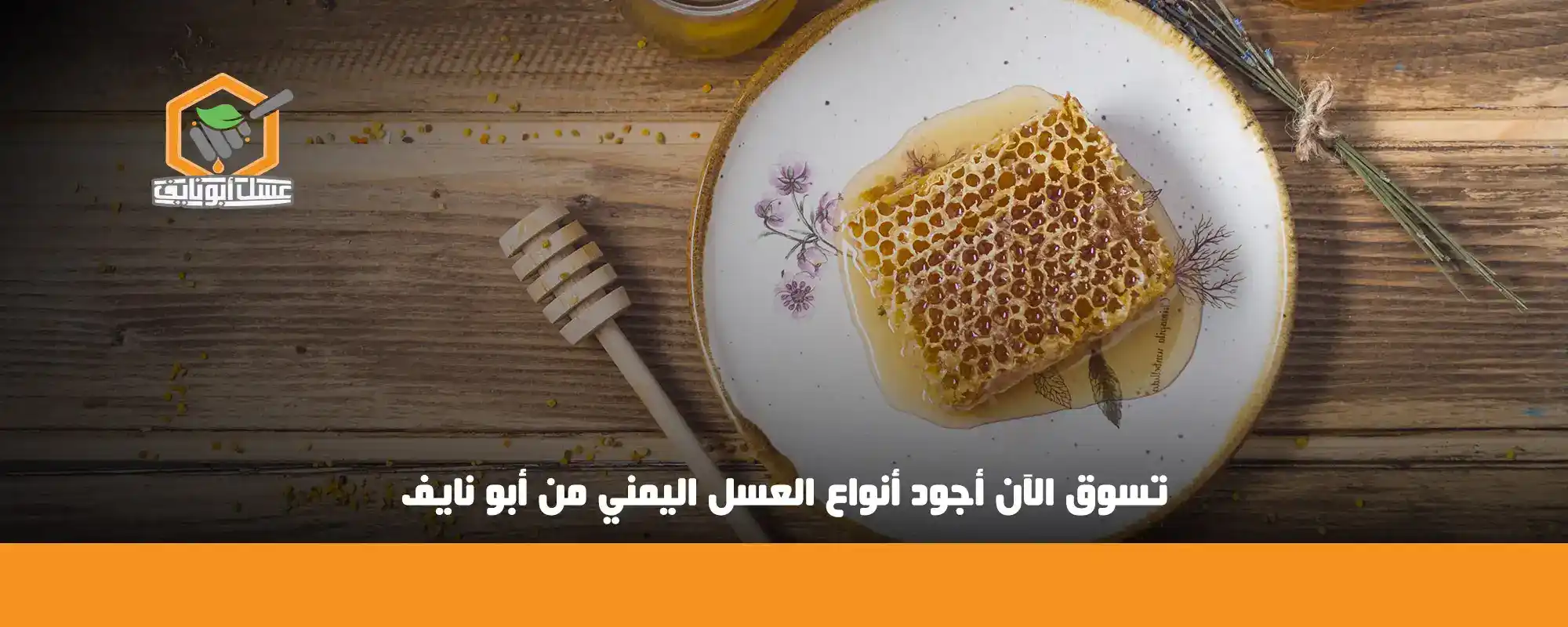 تسوق الآن أجود أنواع العسل اليمني من أبو نايف 01