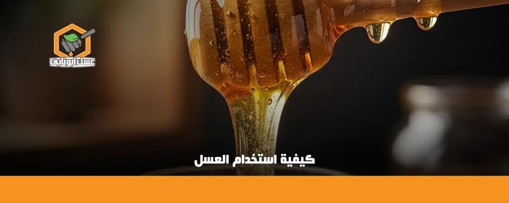 كيفية استخدام العسل
