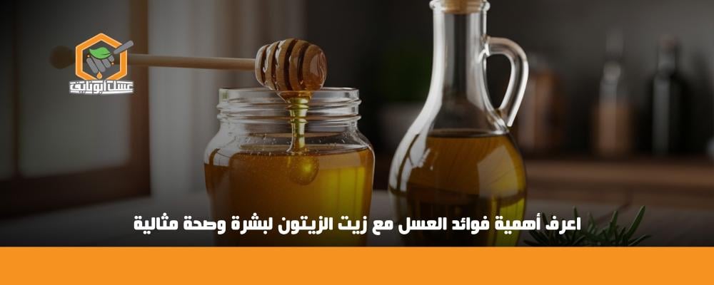 فوائد العسل مع زيت الزيتون