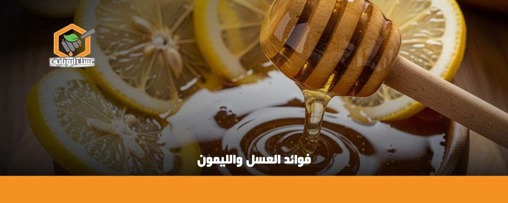 فوائد العسل والليمون