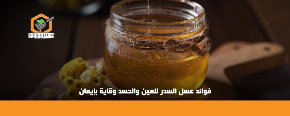 فوائد عسل السدر للعين والحسد