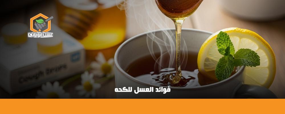 فوائد العسل للكحه