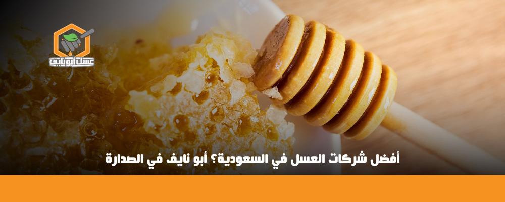 أفضل شركات العسل في السعودية