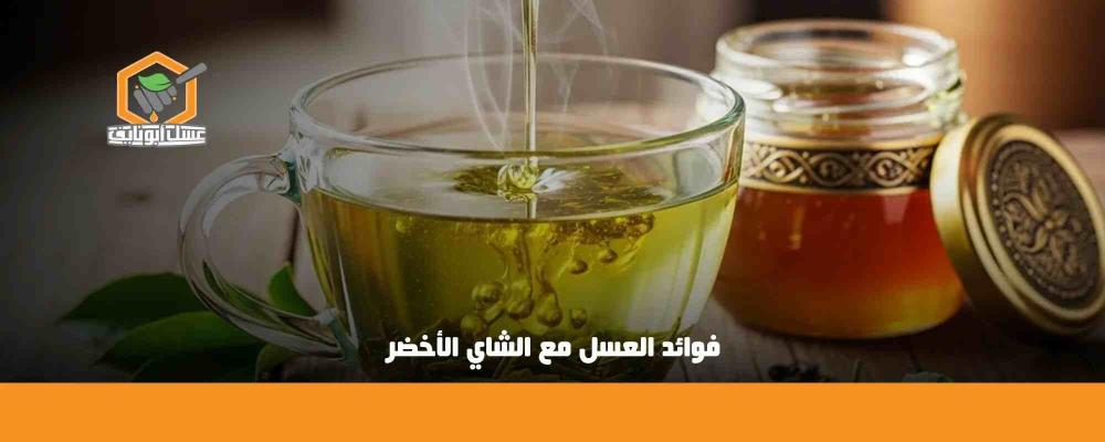 فوائد العسل مع الشاي الأخضر لصحة أفضل يوميًا
