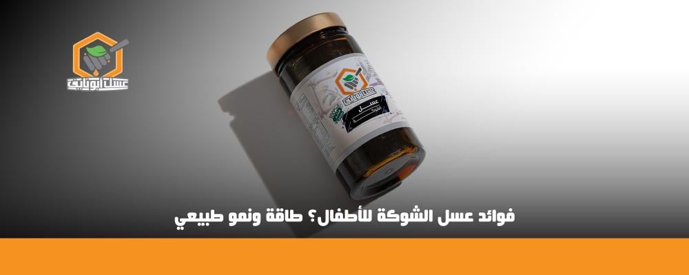 فوائد عسل الشوكة للأطفال