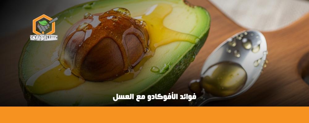 فوائد الأفوكادو مع العسل