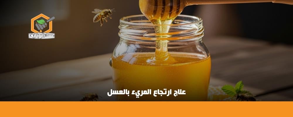 علاج ارتجاع المريء بالعسل