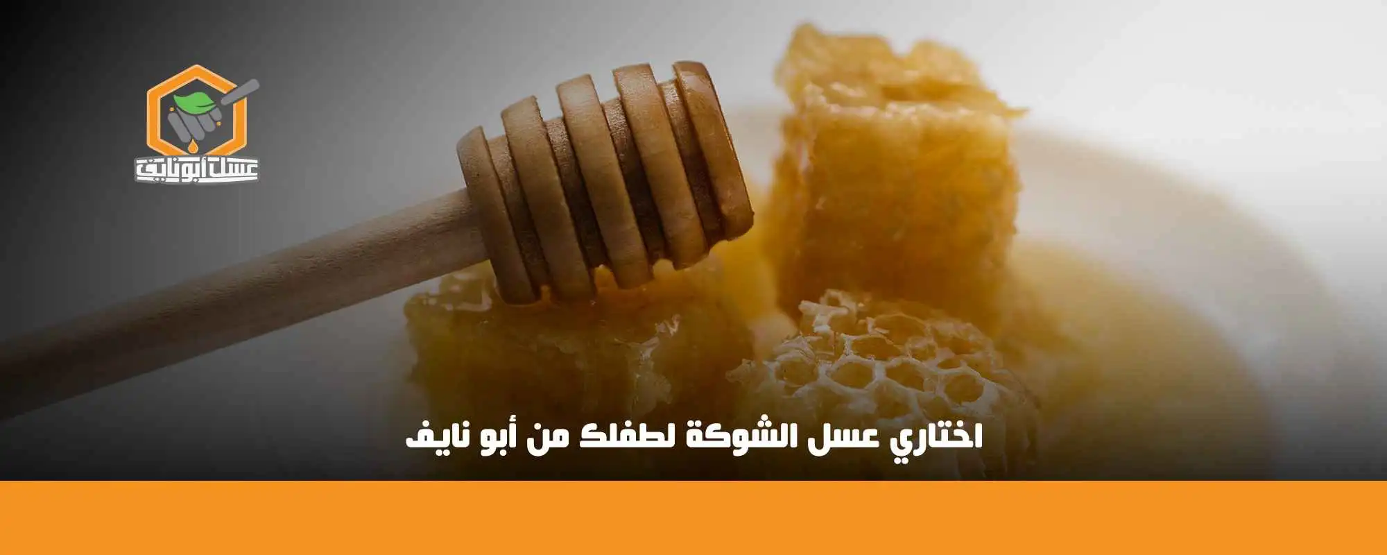 اطلب عسل الشوكة الأصلي من أبو نايف الآن 03