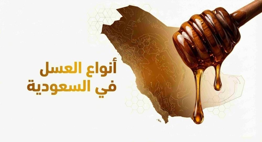 أنواع العسل في السعودية