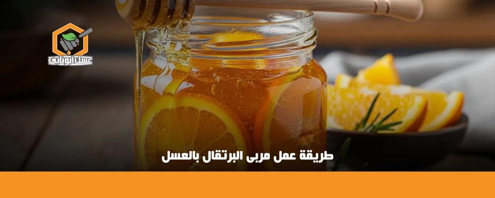 طريقة عمل مربى البرتقال بالعسل