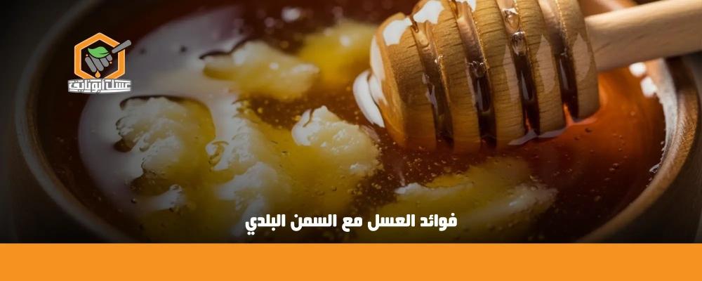 فوائد العسل مع السمن البلدي