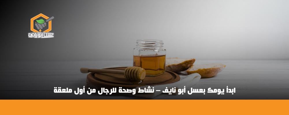 فوائد العسل على الريق للرجال
