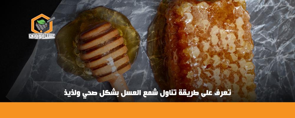 طريقة تناول شمع العسل