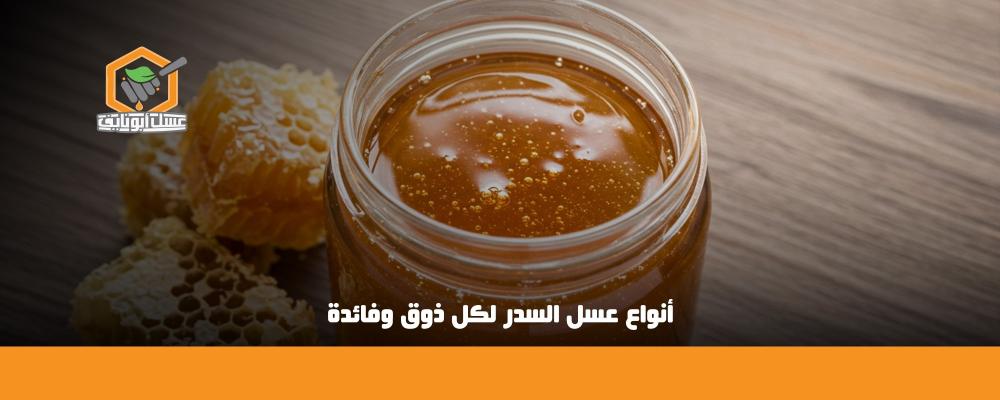 أنواع عسل السدر