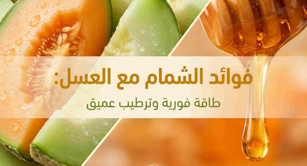فوائد الشمام مع العسل