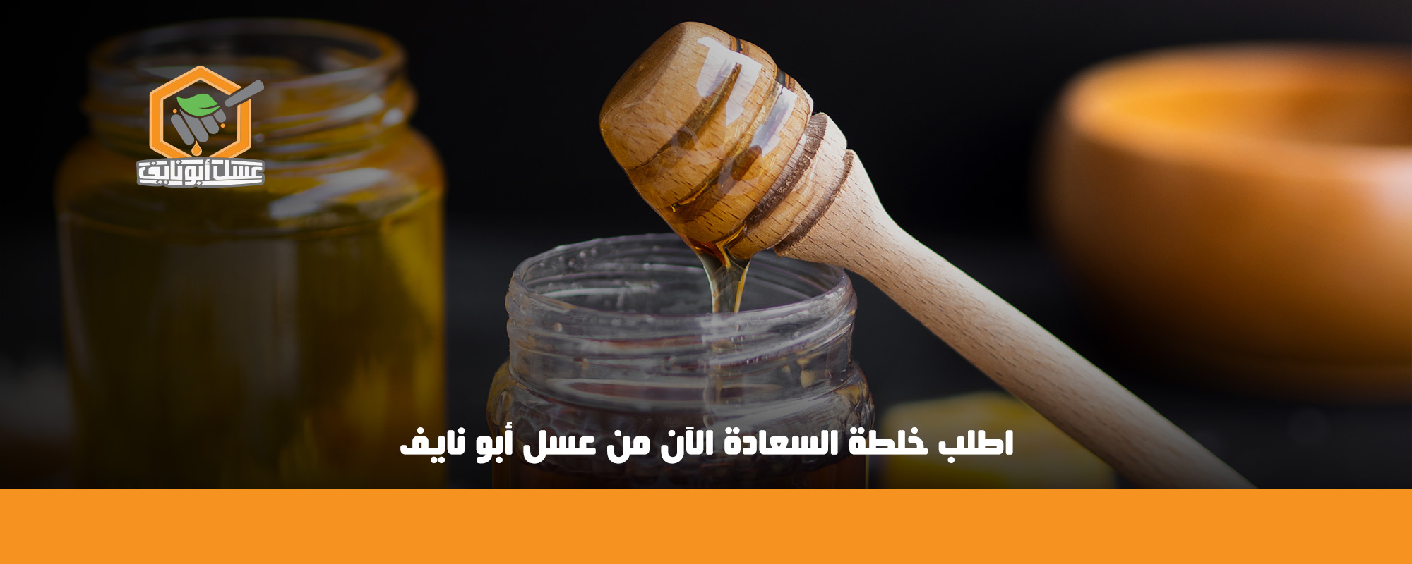 فوائد عسل خلطة السعادة