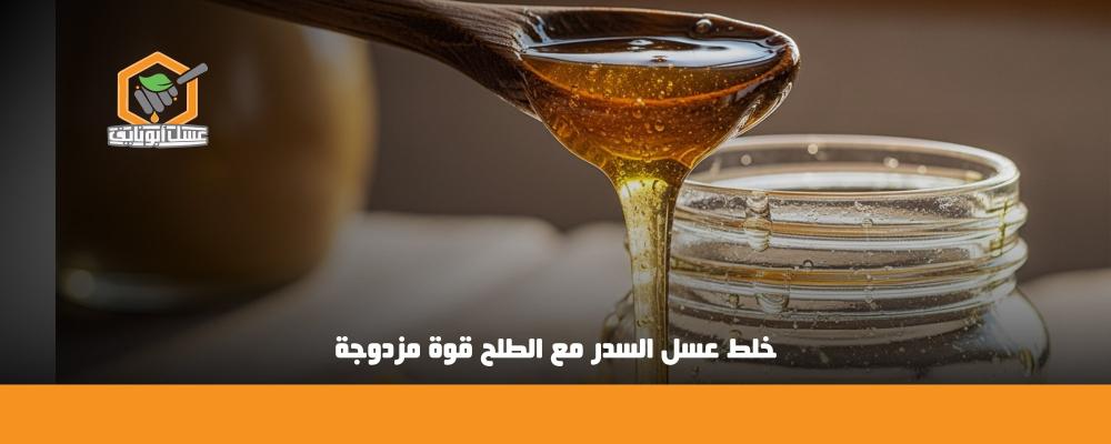 خلط عسل السدر مع الطلح