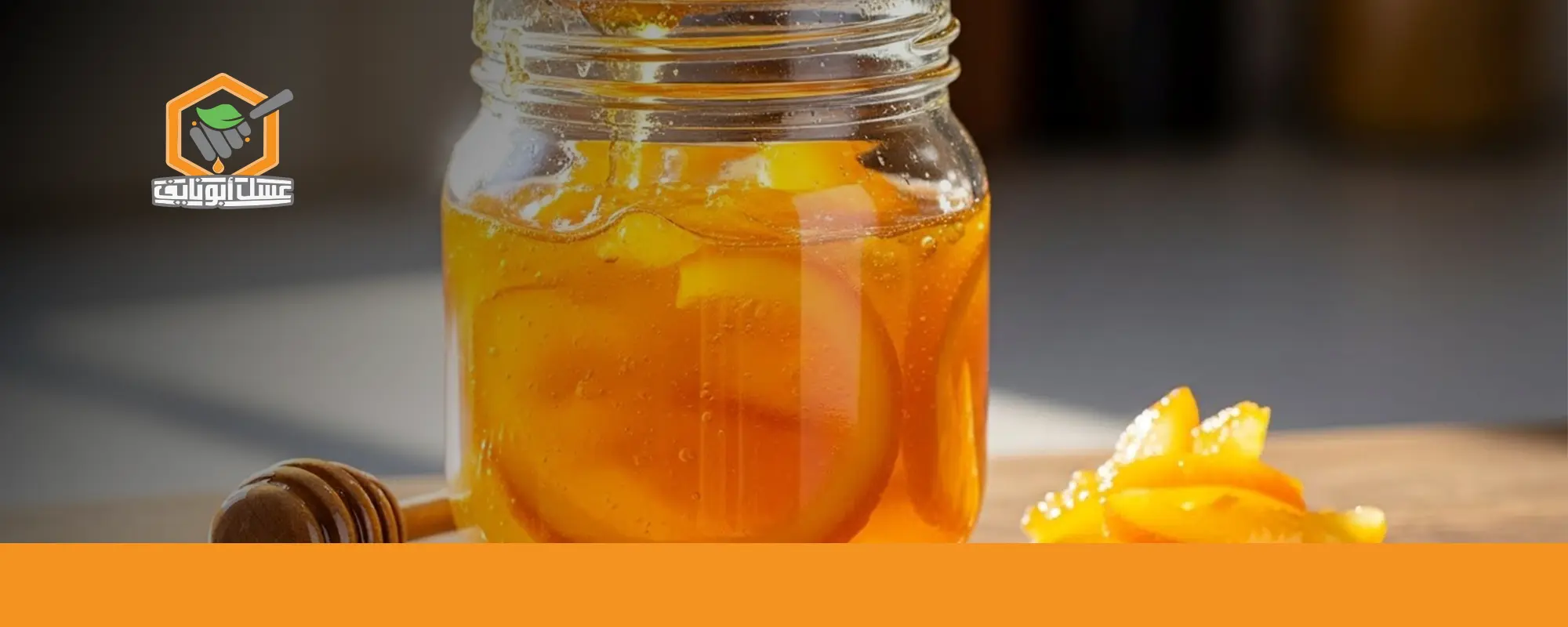 مربى البرتقال بالعسل