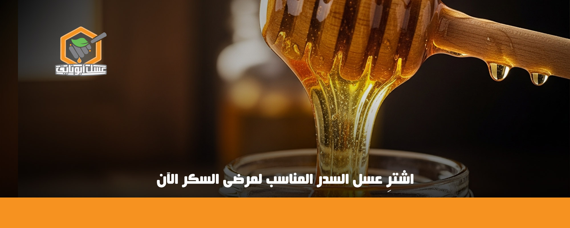 كمية العسل المسموح بها لمرضى السكر