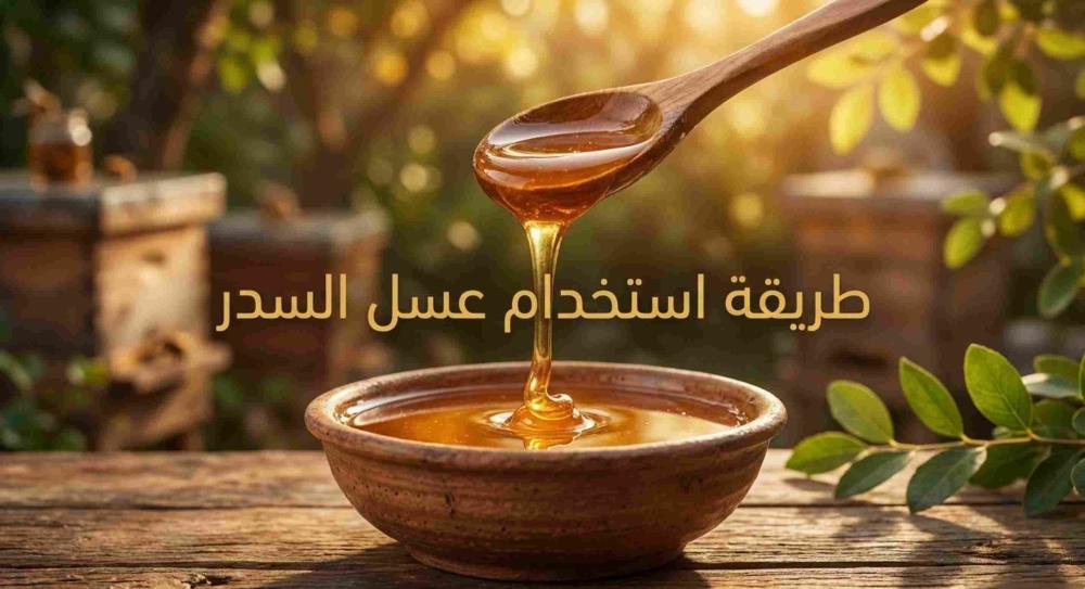 طريقة استخدام عسل السدر