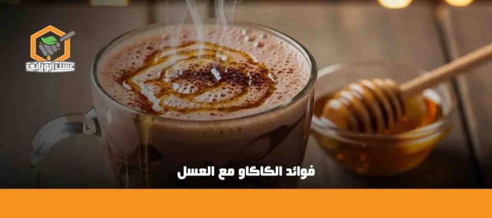 اكتشف فوائد الكاكاو مع العسل للشعر والبشرة والصحة اليومية