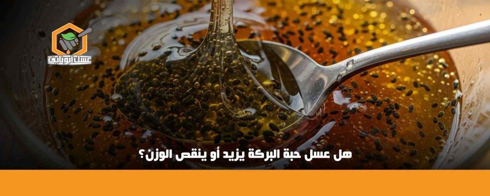 هل عسل حبة البركة يزيد أو ينقص الوزن