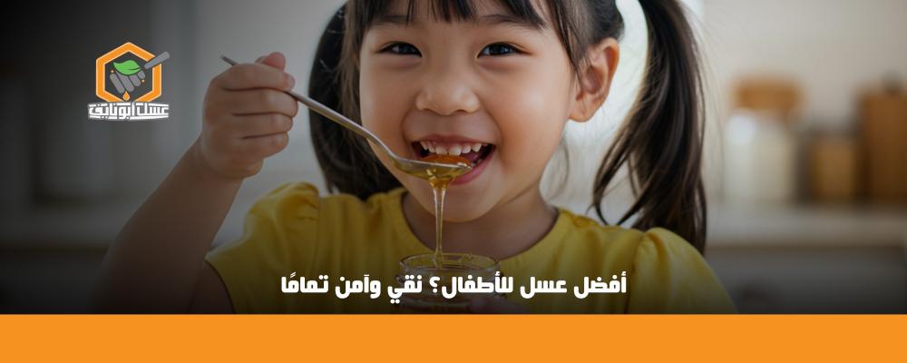 أفضل عسل للأطفال