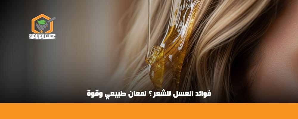 فوائد العسل للشعر