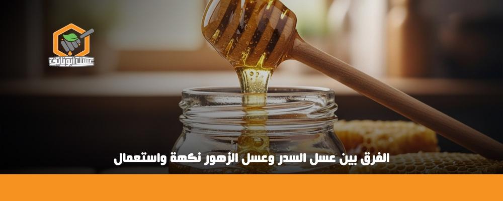 الفرق بين عسل السدر وعسل الزهور