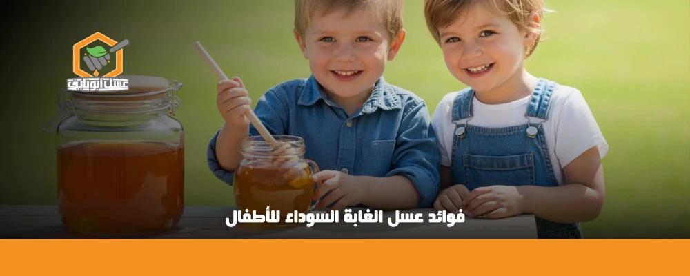 فوائد عسل الغابة السوداء للأطفال