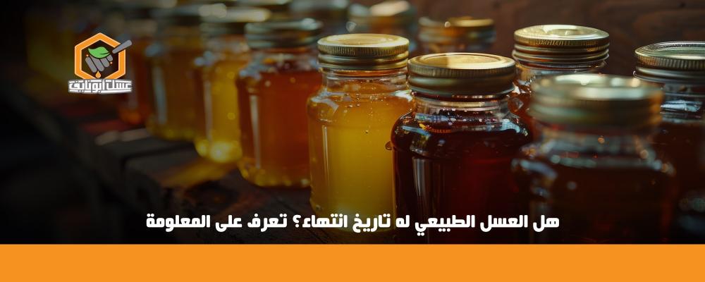 هل العسل الطبيعي له تاريخ انتهاء
