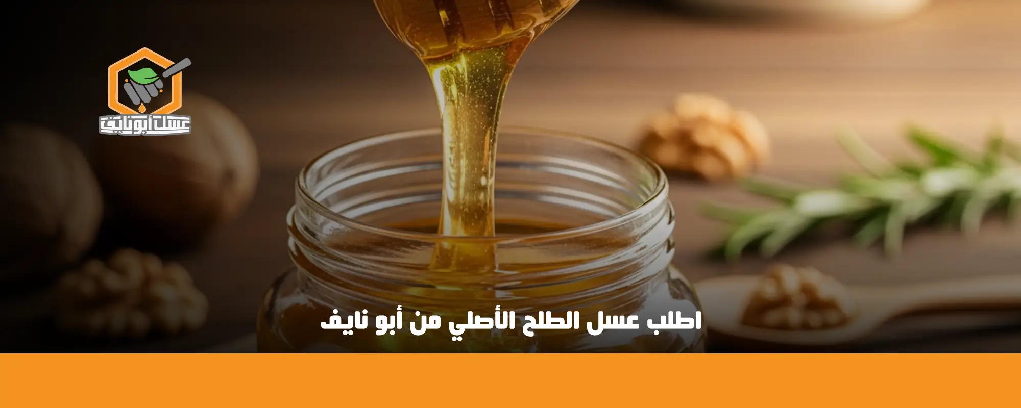 اطلب عسل الطلح الأصلي من أبو نايف 01