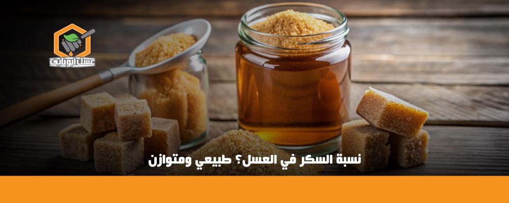 نسبة السكر في العسل