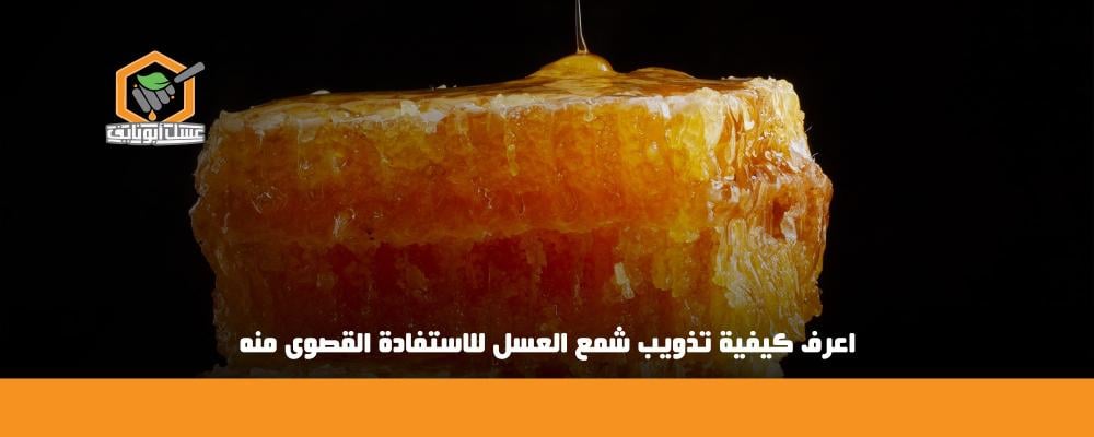 كيفية تذويب شمع العسل