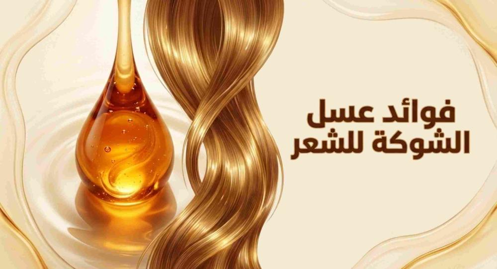 فوائد عسل الشوكة للشعر