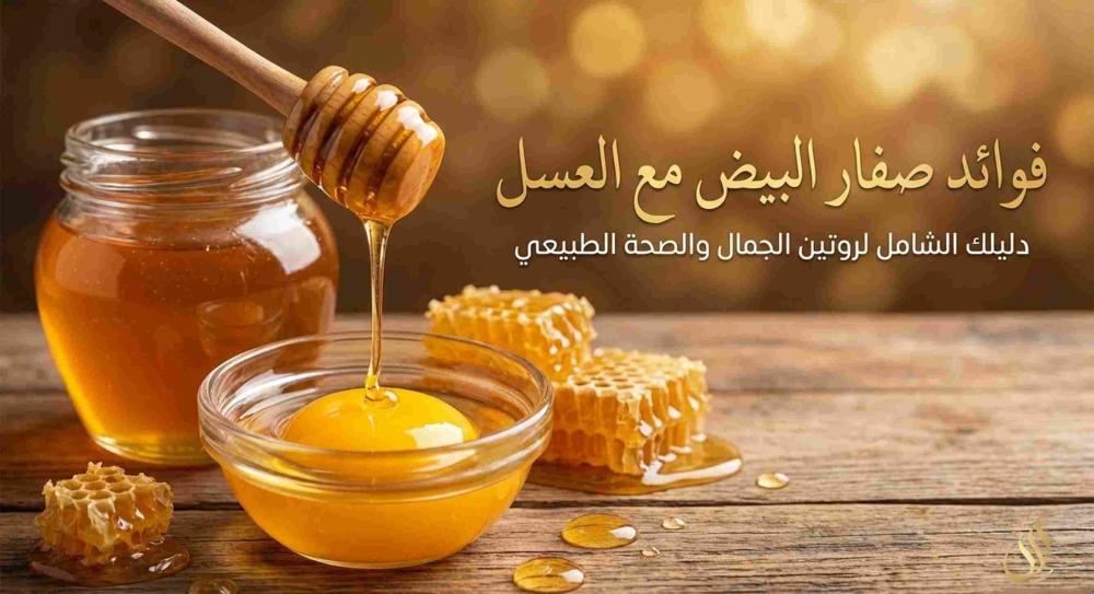 فوائد صفار البيض مع العسل
