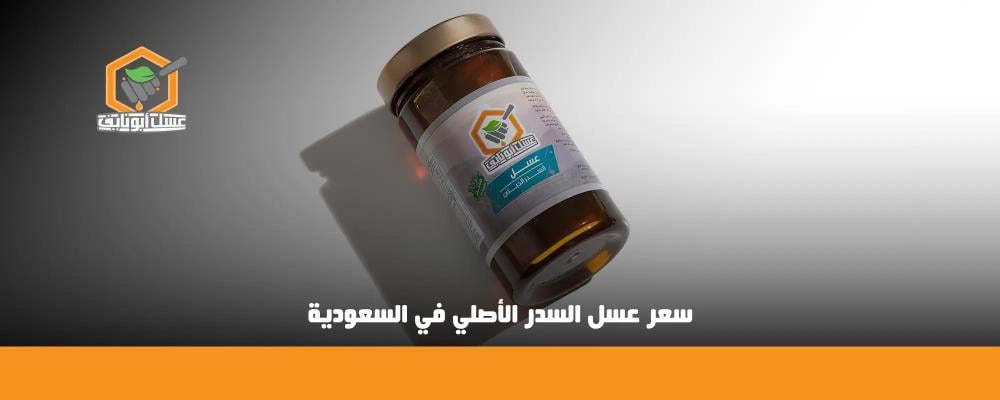 سعر عسل السدر في السعودية: دليلك لاختيار العسل الأصلي