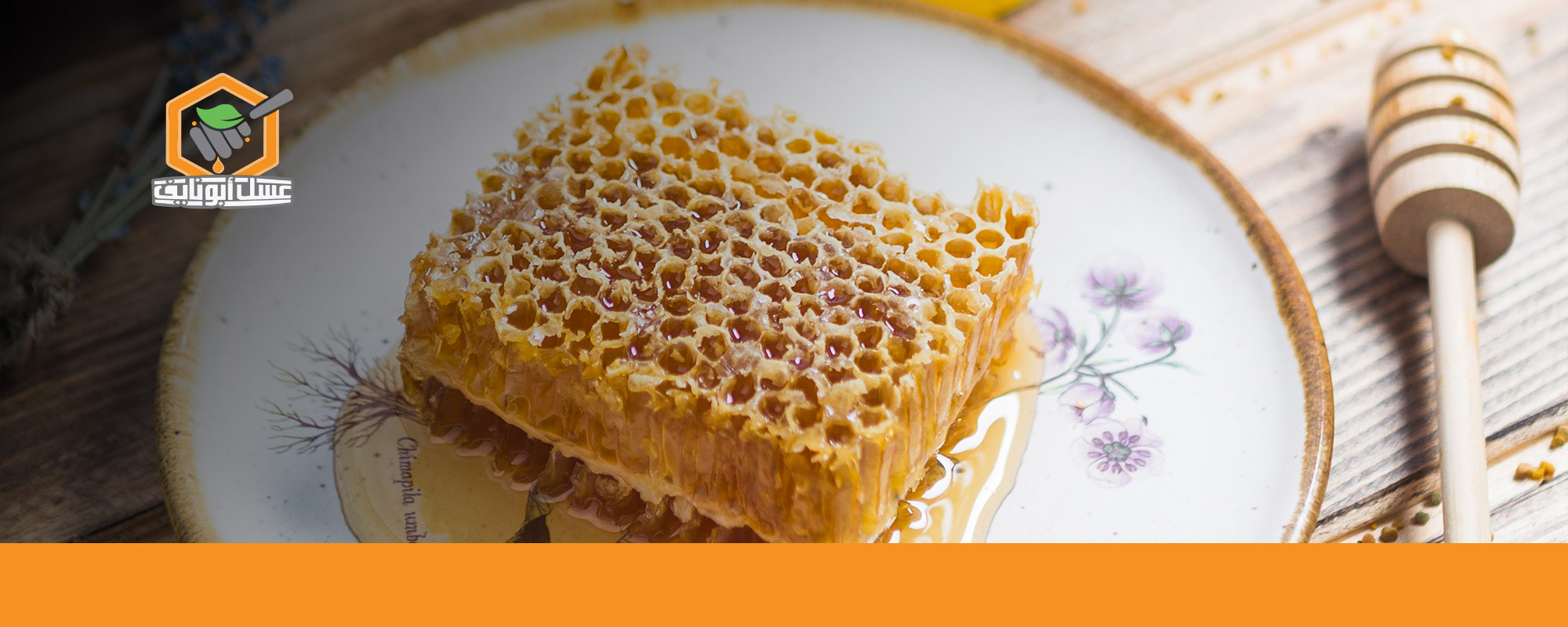 تجربتي مع العسل للعين والحسد