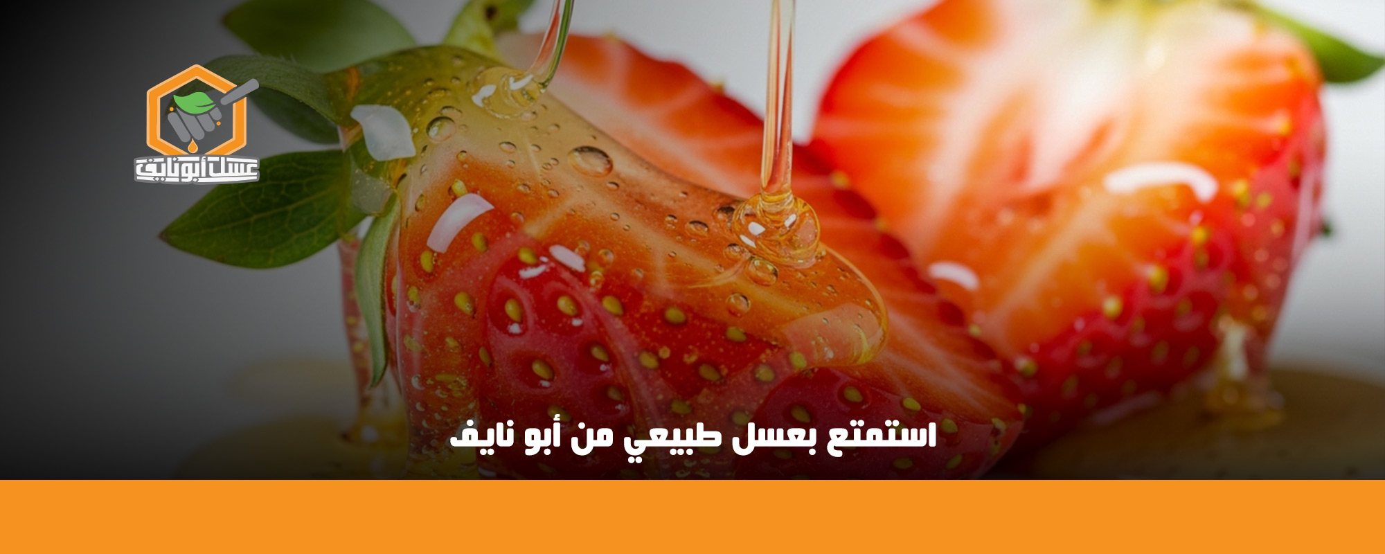 الفراولة مع العسل للبشرة