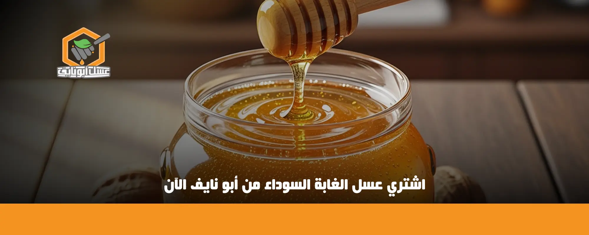 اشتري عسل الغابة السوداء من أبو نايف الآن