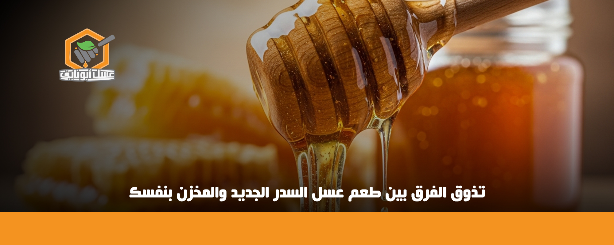 طعم عسل السدر الأصلي