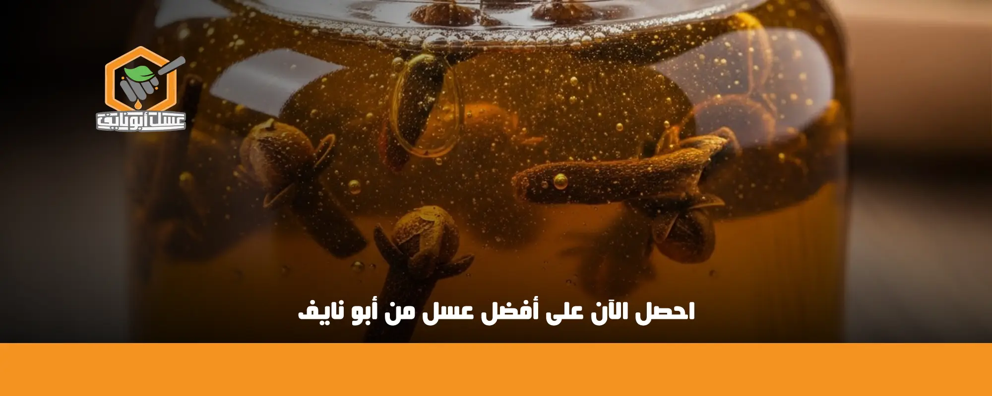 احصل الآن على أفضل عسل من أبو نايف 01