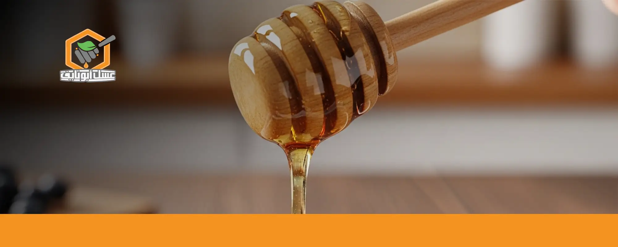 اطلب عسل الطلح الأصلي من أبو نايف 03