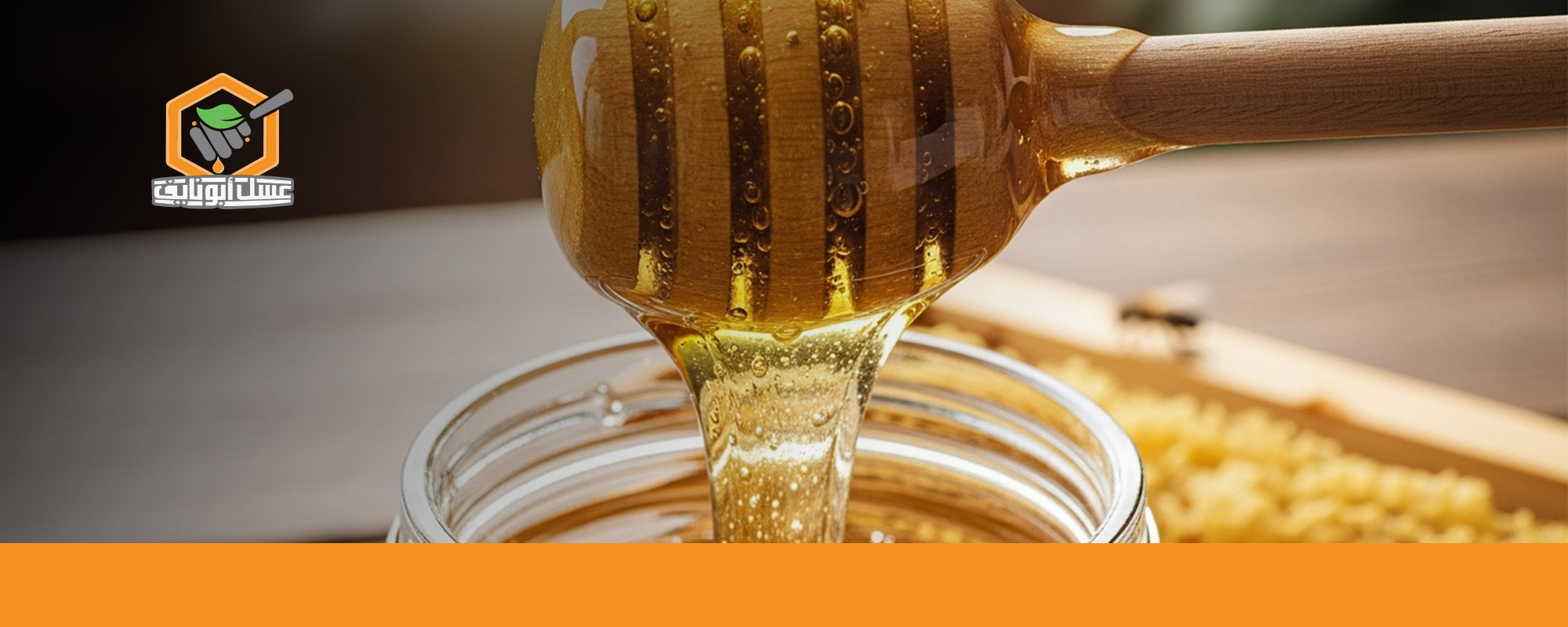 أفضل أنواع العسل