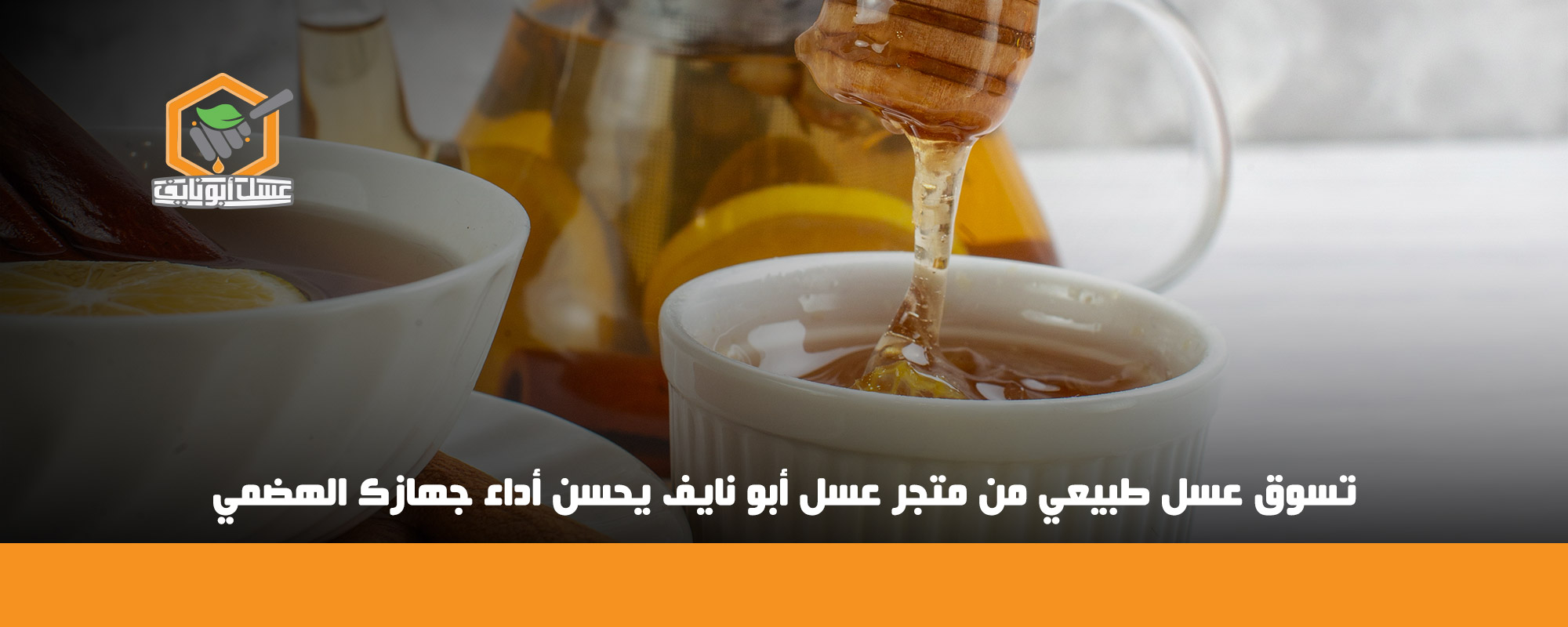 تجربتي مع عسل السدر للقولون